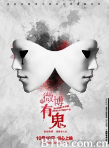 微博有鬼第一季 微博有鬼I (2011)  BT磁力 迅雷网盘下载