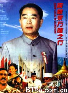 周恩来万隆之行 (1970)  BT磁力 迅雷网盘下载