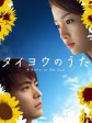 太阳之歌/Taiyo no uta