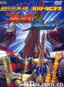 假面骑士剑超战斗影像假面骑士剑vs剑 Kamen Rider Blade: Blade vs Blade 蒙面超人剑 超战斗影像 蒙面超人剑vs剑 (2004)  BT磁力 迅雷网盘下载