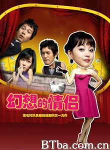 梦幻情侣 茶煲阿四 幻想情侣 Fantasy Couple 환상의 커플 (2006)  BT磁力 迅雷网盘下载