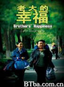 老大的幸福-720p|1080p高清bt种子下载