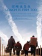 泥鳅也是鱼/Loach is Fish too