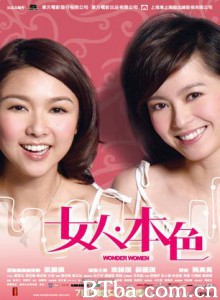 女人本色 Wonder Women (2007) 1080P/4K BT磁力 迅雷网盘下载