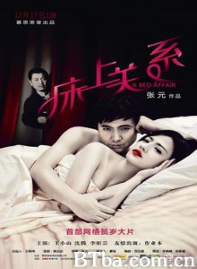 床上关系 A Bed Affair (2012)  BT磁力 迅雷网盘下载