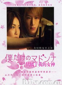 只属于我的女神 属于我的女神 只属于我的玛当娜 (2003)  BT磁力 迅雷网盘下载