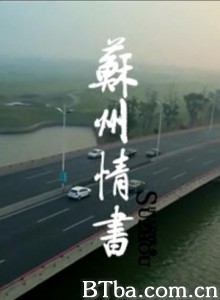苏州情书 (1970)  BT磁力 迅雷网盘下载