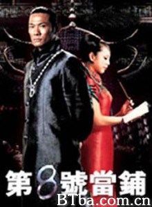 第八号当铺 (1970)  BT磁力 迅雷网盘下载