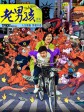 老男孩猛龙过江/老男孩之猛龙过江/老男孩电影版