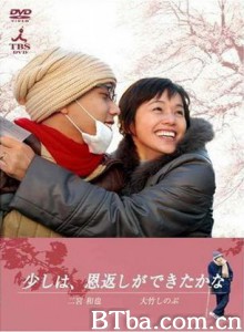 算是报恩了吧 Sukoshi wa  Ongaeshi ga Dekitakana (2006)  BT磁力 迅雷网盘下载