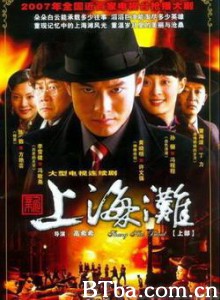 新上海滩 Shang Hai Bund (2007) DVDRip BT磁力 迅雷网盘下载