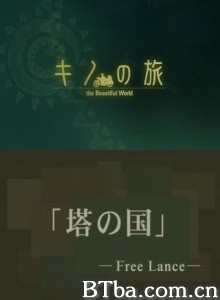 奇诺之旅OVA：塔之国 奇诺之旅：塔之国 (2005)  BT磁力 迅雷网盘下载