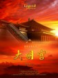 大明宫/Legend of The Tang Emipire