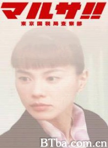 东京国税局 追税女王 查税女王 (2003)  BT磁力 迅雷网盘下载
