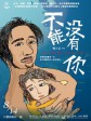 不能没有你/No Puedo Vivir Sin Ti