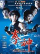 拳神/The Avenging Fist
