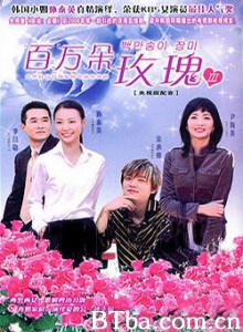百万朵玫瑰 One Million Roses (2003)  BT磁力 迅雷网盘下载