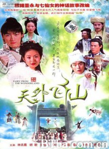天外飞仙 Fairy From The Wonderland (2006)  BT磁力 迅雷网盘下载