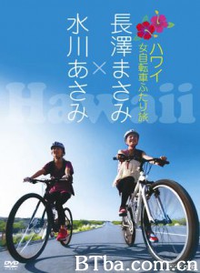 女子自行车夏威夷游记 Bicycle Travel in Hawai - Nagasawa Masami  Mizukawa Asami (2009)  BT磁力 迅雷网盘下载