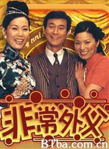 非常外父 (1970)  BT磁力 迅雷网盘下载