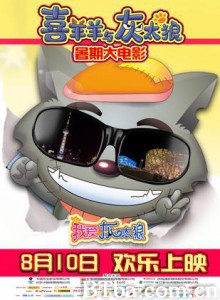 我爱灰太狼 喜羊羊与灰太狼暑期大电影 喜羊羊与灰太狼真人大电影 (2012) 720P BT磁力 迅雷网盘下载