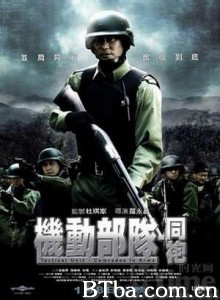 机动部队—同袍 机动部队之同袍 PTU 2 (2009) 1080P BT磁力 迅雷网盘下载