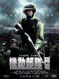 机动部队—同袍/机动部队之同袍/PTU 2