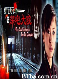 镖行天下之深宅大院 (2007) 720P BT磁力 迅雷网盘下载