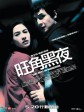 旺角黑夜/One Nite in Mongkok
