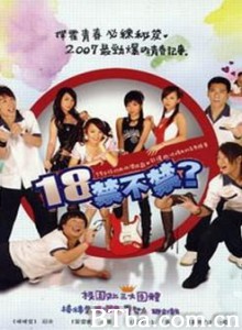 18禁不禁 (2007)  BT磁力 迅雷网盘下载