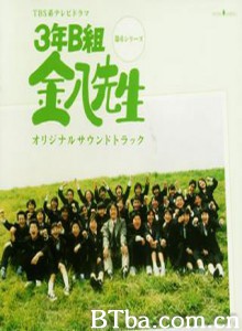 3年B班金八老师第6季 3年B班金八老師VI (2001)  BT磁力 迅雷网盘下载