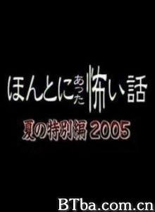 真实的恐怖故事2005京都特别篇 毛骨悚然撞鬼经 2005 京都特别篇 (2005)  BT磁力 迅雷网盘下载