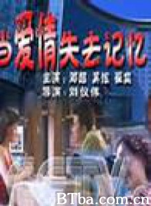 当爱情失去记忆 (1970)  BT磁力 迅雷网盘下载