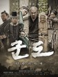 群盗：民乱的时代/军刀/군도
