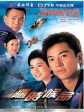 随时候命/冲上云霄2