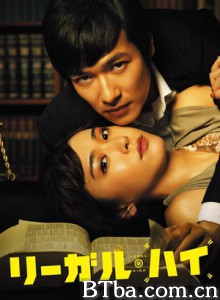 胜者即是正义 律政狂人(港) 王牌大律师(台) Legal High (2012)  BT磁力 迅雷网盘下载