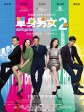 单身男女2/Don't Go Breaking My Heart 2