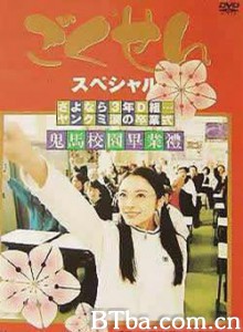 极道鲜师SP：鬼马校园毕业礼 极道鲜师SP~再见、三年D组 (2003)  BT磁力 迅雷网盘下载