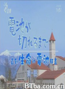 直到生命的电池耗尽 Till the Battery Runs Out (2004)  BT磁力 迅雷网盘下载