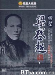 回望梁启超 (2008)  BT磁力 迅雷网盘下载