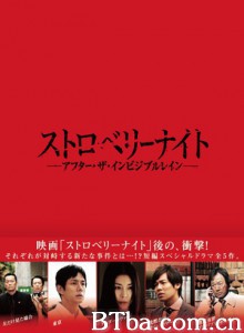 草莓之夜：隐形之雨过后 Strawberry Night: After The Invisible Rain (2013)  BT磁力 迅雷网盘下载