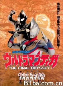 迪迦奥特曼最终圣战 Ultraman Tiga: The Final Odyssey 超人迪加之最终决战 (2000)  BT磁力 迅雷网盘下载