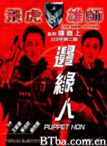 飞虎雄师之边缘人 The New Option: Puppet Hon (1970)  BT磁力 迅雷网盘下载