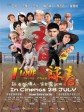 笑咏春/I Love Wing Chun