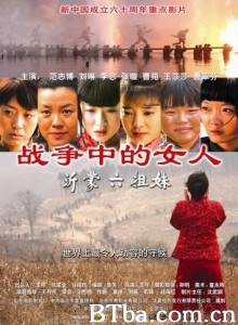 沂蒙六姐妹 战争中的女人——沂蒙六姐妹 Six Sisters in The War (2009) 1080P BT磁力 迅雷网盘下载