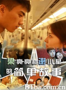 梁亮亮和谢小星的简单故事 (1970)  BT磁力 迅雷网盘下载