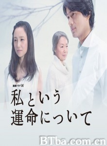 关于我的命运 Watashi to Iu Unmei ni Tsuite All About My Destiny (2014)  BT磁力 迅雷网盘下载