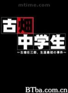 古畑中学生 古畑中学生~ 古畑任三郎，生涯最初的事件 (2008)  BT磁力 迅雷网盘下载