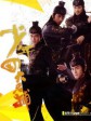少年四大名捕/The Four