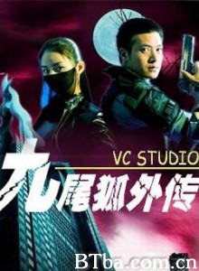 九尾狐外传 (2004)  BT磁力 迅雷网盘下载